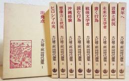 大江健三郎 同時代論集 全10巻揃(大江健三郎著) / 古本、中古本、古 