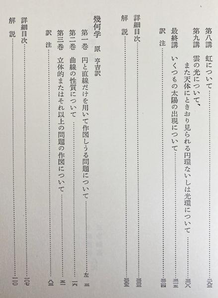 デカルト著作集 第1巻 ルネ デカルト著 三宅徳嘉 他 訳 古本 中古本 古書籍の通販は 日本の古本屋 日本の古本屋 デカルト著作集 第1巻 ルネ デカルト著 三宅徳嘉 他 訳 古本 中古本 古書籍の通販は 日本の古本屋 日本の古本屋