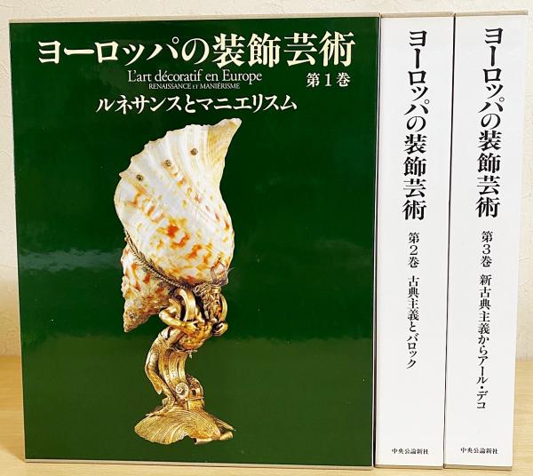 通販 クリスマスセール2025: 特集 ヨーロッパの装飾芸術 全3巻揃(アラン・グルベール 総編集 書