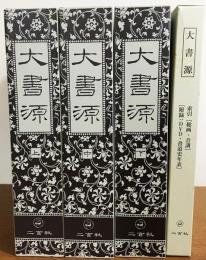 大書源 上 中 下 計3冊＋索引、DVD 書道史年表 大書源 上中下全3冊+「索引+DVD・書道史年表」巻 全4冊揃 - 書