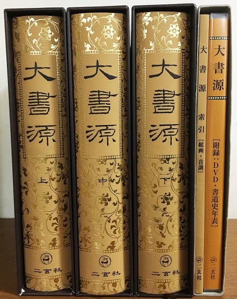 大書源　上中下巻