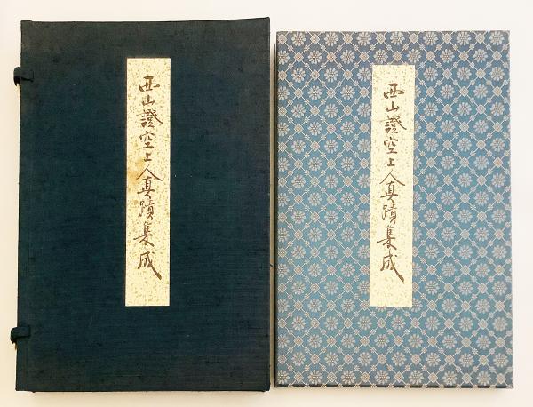 和装本／非売品】 西山證空上人真跡集成 ○真蹟(守中隆璋, 上田良準