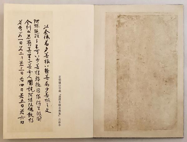 和装本／非売品】 西山證空上人真跡集成 ○真蹟(守中隆璋, 上田良準