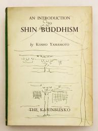 【英語洋書】 真宗序説 『An introduction to Shin Buddhism』 山本晃紹 著