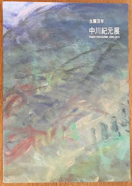 中川紀元　菩薩　リトグラフ 中川紀元 菩薩 リトグラフ 中川紀元 菩薩 リトグラフ 中川紀元 菩薩