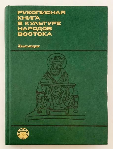 ロシア語洋書】 東洋文化の手稿(写本)について：エッセイ