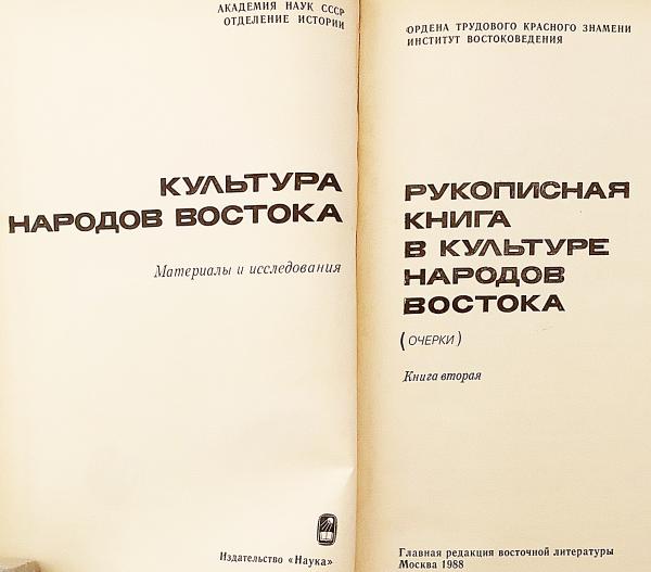 ロシア語洋書】 東洋文化の手稿(写本)について：エッセイ