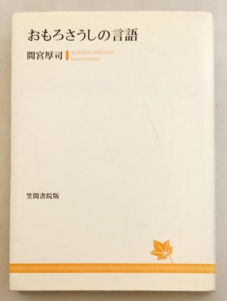 ≪超目玉★12月≫ おもろさうしの言語 ○沖縄の古代歌謡集(間宮厚司 古本 / 著) 仏教