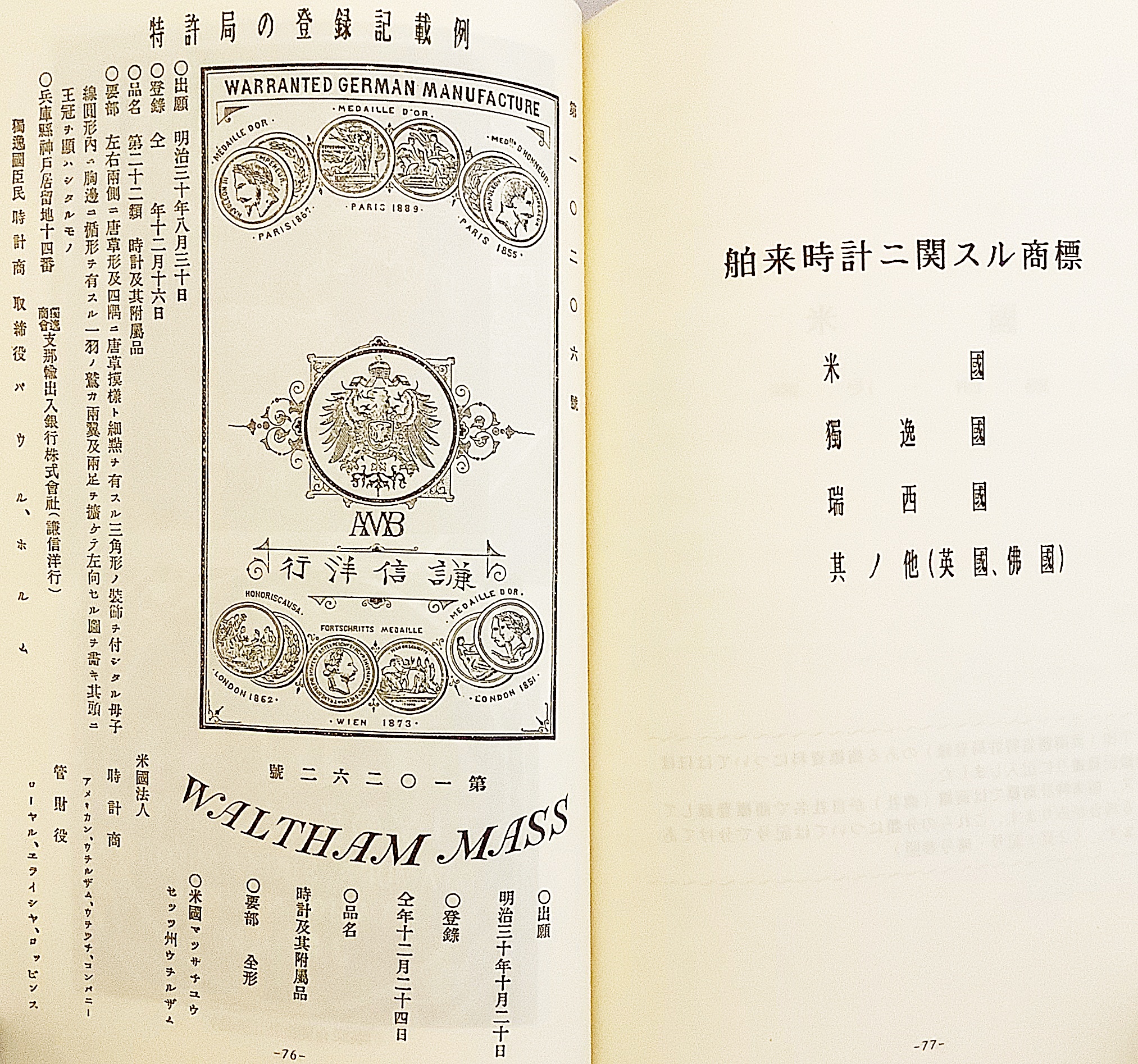 日本之時計商標 明治編 ○限定製作100冊(日本アンティーククロック保存
