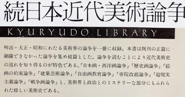 日本近代美術論争史 KYURYUDO LIBRARY