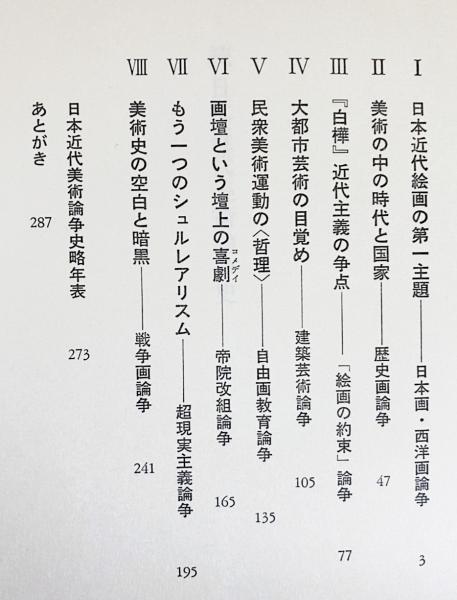 日本近代美術論争史 正続全2冊揃(中村義一 著) / 古本、中古本、古書籍 