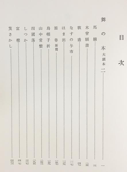 天理図書館善本叢書 和書之部 第73,74,75巻 【舞の本 : 大頭本 全3冊揃 
