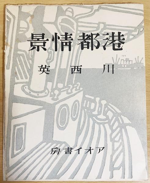港都情景(川西英 著) / 古本、中古本、古書籍の通販は「日本の古本屋