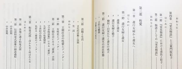 平安王朝社会のジェンダー 平安王朝社会のジェンダー : 家・王権・性愛(服藤早苗 著