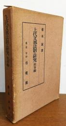 上代支那法制の研究 刑事編