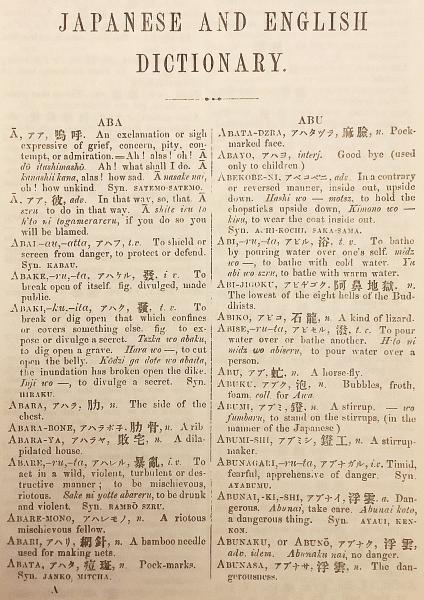和英語林集成の研究 - 明治書院