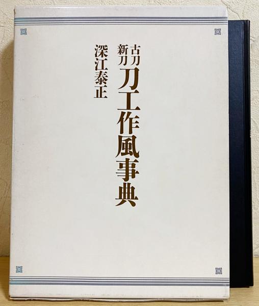 古刀・新刀 刀工作風事典(深江泰正 著) / 古本、中古本、古書籍