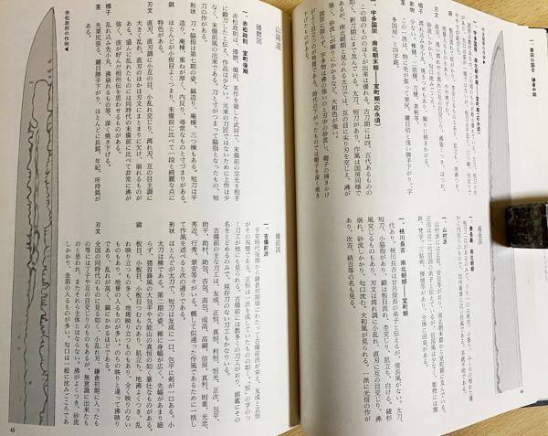 古刀・新刀 刀工作風事典(深江泰正 著) / 古本、中古本、古書籍
