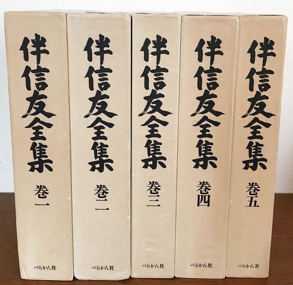 伴信友全集 全5巻揃 市島謙吉 | 古本よみた屋 おじいさんの本