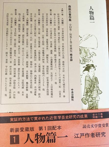 初版森銑三著作集第1巻〜第12巻、別巻の全