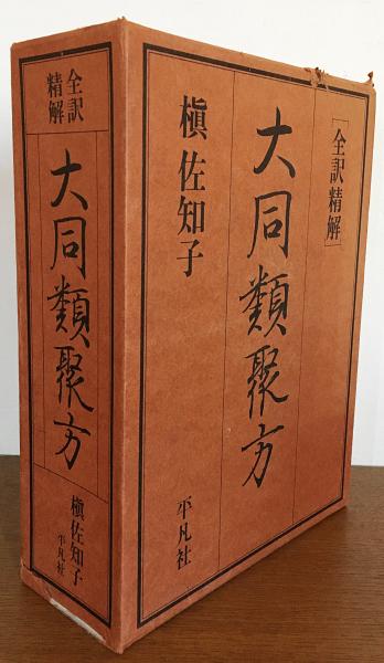 全訳精解 大同類聚方 上下全2巻揃 【用薬部・処方部】(槇佐和子著