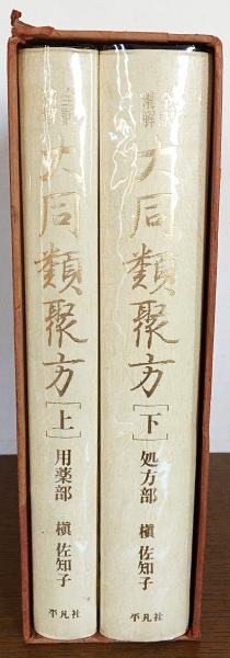 全訳精解 大同類聚方 上下全2巻揃 【用薬部・処方部】(槇佐和子著