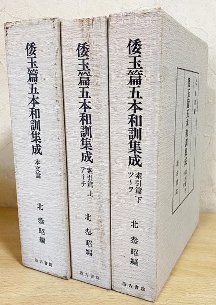 【中古】倭玉篇五本和訓集成 本文篇+索引篇上下巻 計3巻セット／北恭昭 編／汲古書院 倭玉篇五本和訓集成 全3冊揃 (本文篇・索引篇上下)(北恭昭 編