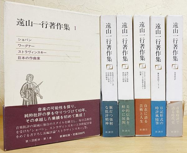遠山一行著作集 全6巻揃(遠山 一行【著】) / 古本、中古本、古書籍の 