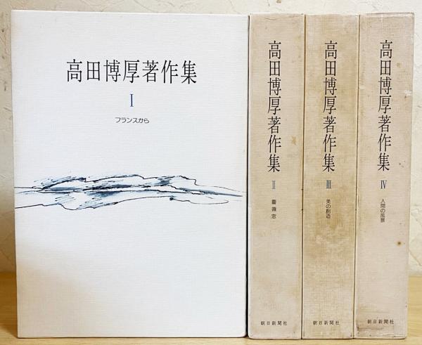 高田博厚著作集 全4巻セット