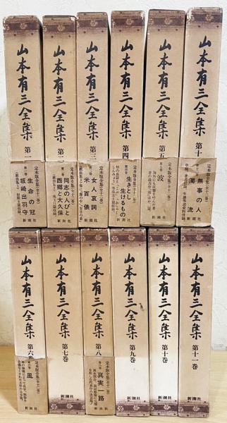 定本版 山本有三全集 全12巻揃(土屋文明, 高橋健二 編) / 古本、中古本  