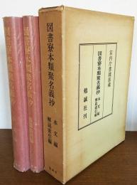 諸本集成　倭名類聚抄　本文篇/外篇/索引篇　3冊　隅川書店 諸本集成 倭名類聚抄 本文篇/外篇/索引篇 3冊 隅川書店