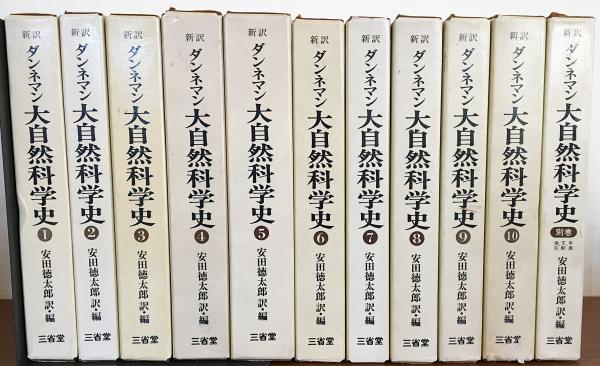 新記録 大自然科学史 全巻セット　ダンネマン 新記録 大自然科学史 全巻セット ダンネマン