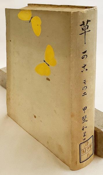草かご その2 甲斐和里子 著 昭19 ○限定1,800部(甲斐和里子 著；甲斐 