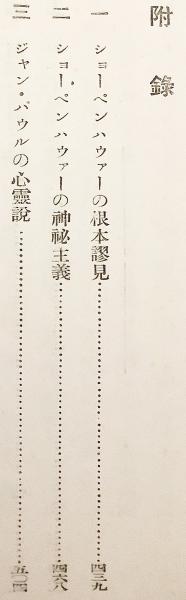 ケーベル博士 小品集 [正] = Kleine Schriften 大正14年10版