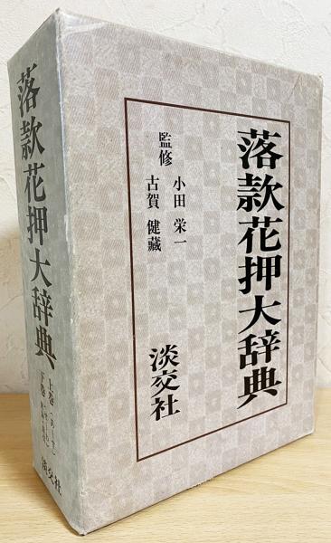 落款花押大辞典 上下巻 全2巻揃 箱欠初版 淡交社 / 陶工