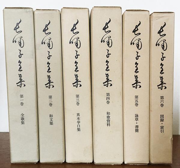 長嘯子全集 全6巻揃 木下勝俊 著 吉田幸一 編 古本 中古本 古書籍の通販は 日本の古本屋 日本の古本屋