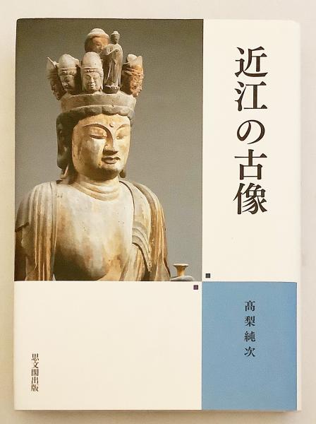 流行に  ○滋賀県(髙梨純次 近江の古像 著) 古本、中古本、古書籍の / 雑学、知識