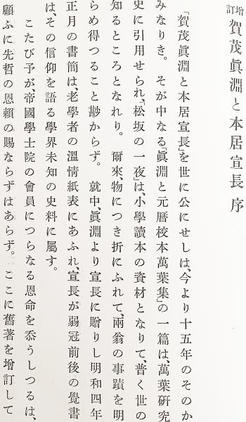 増訂 賀茂真淵と本居宣長 昭和10(佐佐木信綱 著) / 古本、中古本