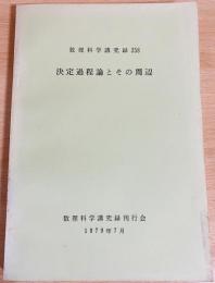 決定過程論とその周辺