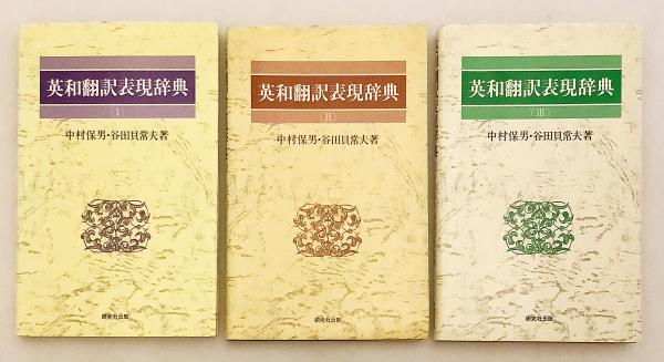 新編 英和翻訳表現辞典 中村保男 研究社 名訳と誤訳 （講談社現代新書