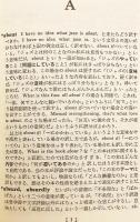 全3冊揃い】 英和翻訳表現辞典(中村保男, 谷田貝常夫 著) / 古本、中古