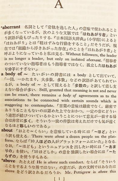英和翻訳表現辞典 新装版/研究社/中村保男（単行本）