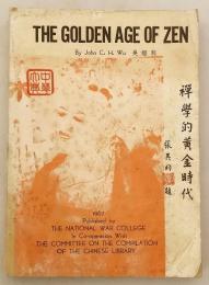 【英語洋書】 The golden age of Zen = 禅学的黄金時代