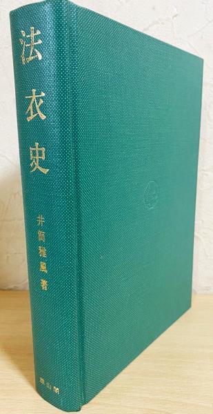 法衣史(井筒雅風 著) / 古本、中古本、古書籍の通販は「日本の古本屋 ...