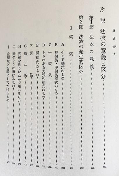 法衣史(井筒雅風 著) / 古本、中古本、古書籍の通販は「日本の古本屋