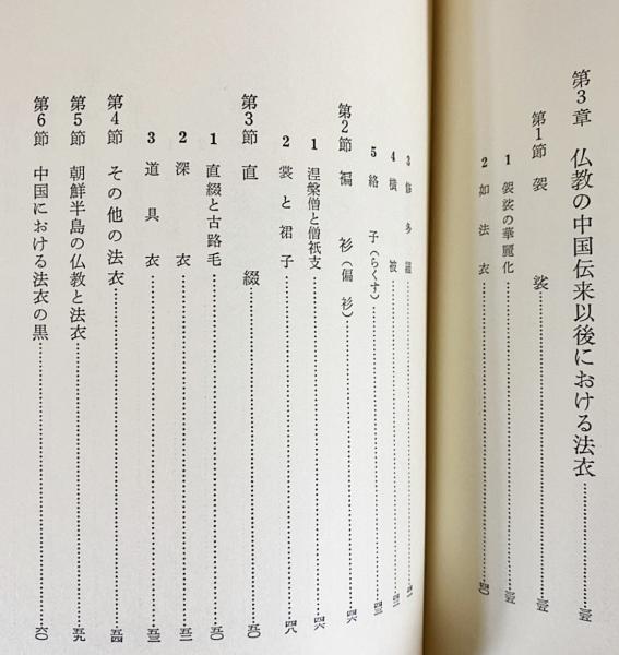 法衣史(井筒雅風 著) / 古本、中古本、古書籍の通販は「日本の