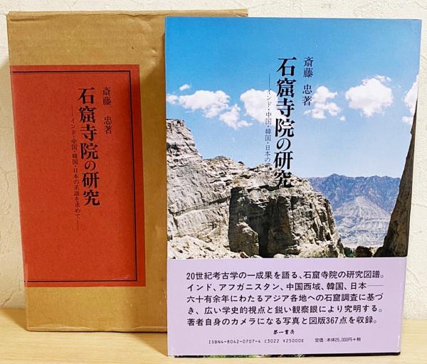 【中古】石窟寺院の研究?インド・中国・韓国・日本の系譜を求めて 石窟寺院の研究 : インド・中国・韓国・日本の系譜を求めて(斎藤忠著