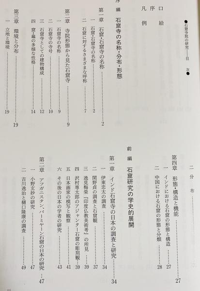 【中古】石窟寺院の研究?インド・中国・韓国・日本の系譜を求めて 石窟寺院の研究 : インド・中国・韓国・日本の系譜を求めて(斎藤忠著