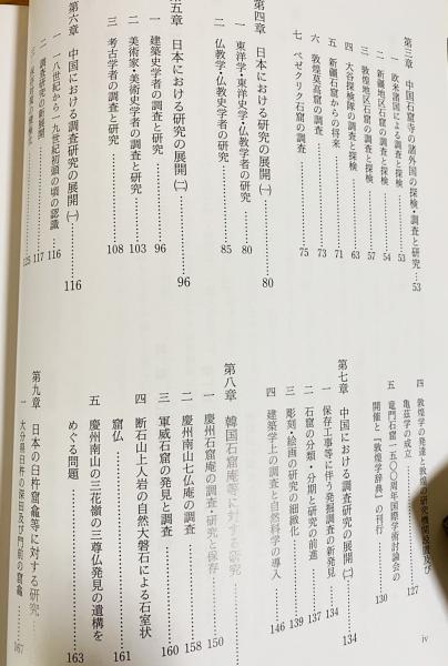 石窟寺院の研究 : インド・中国・韓国・日本の系譜を求めて(斎藤忠著