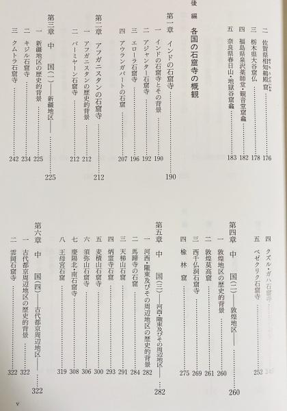石窟寺院の研究 : インド・中国・韓国・日本の系譜を求めて(斎藤忠著